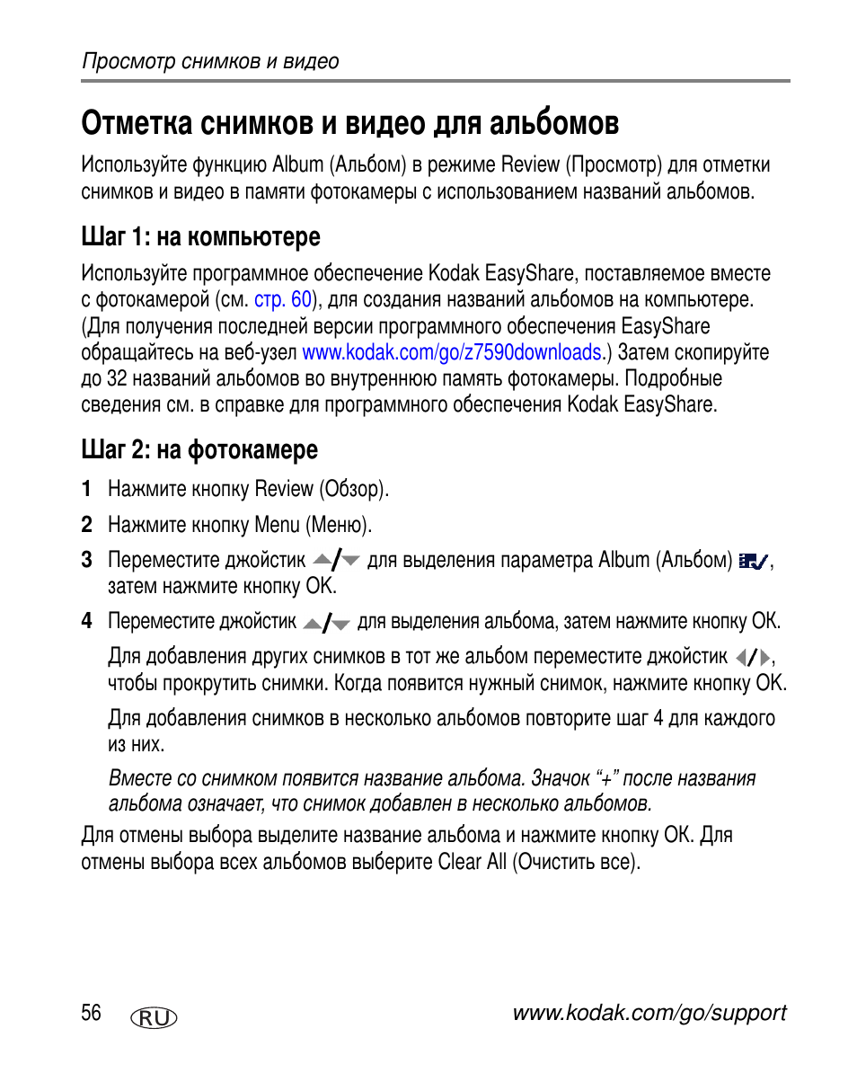 Отметка снимков и видео для альбомов, Шаг 1: на компьютере, Шаг 2: на фотокамере | Kodak Z7590 User Manual | Page 66 / 118