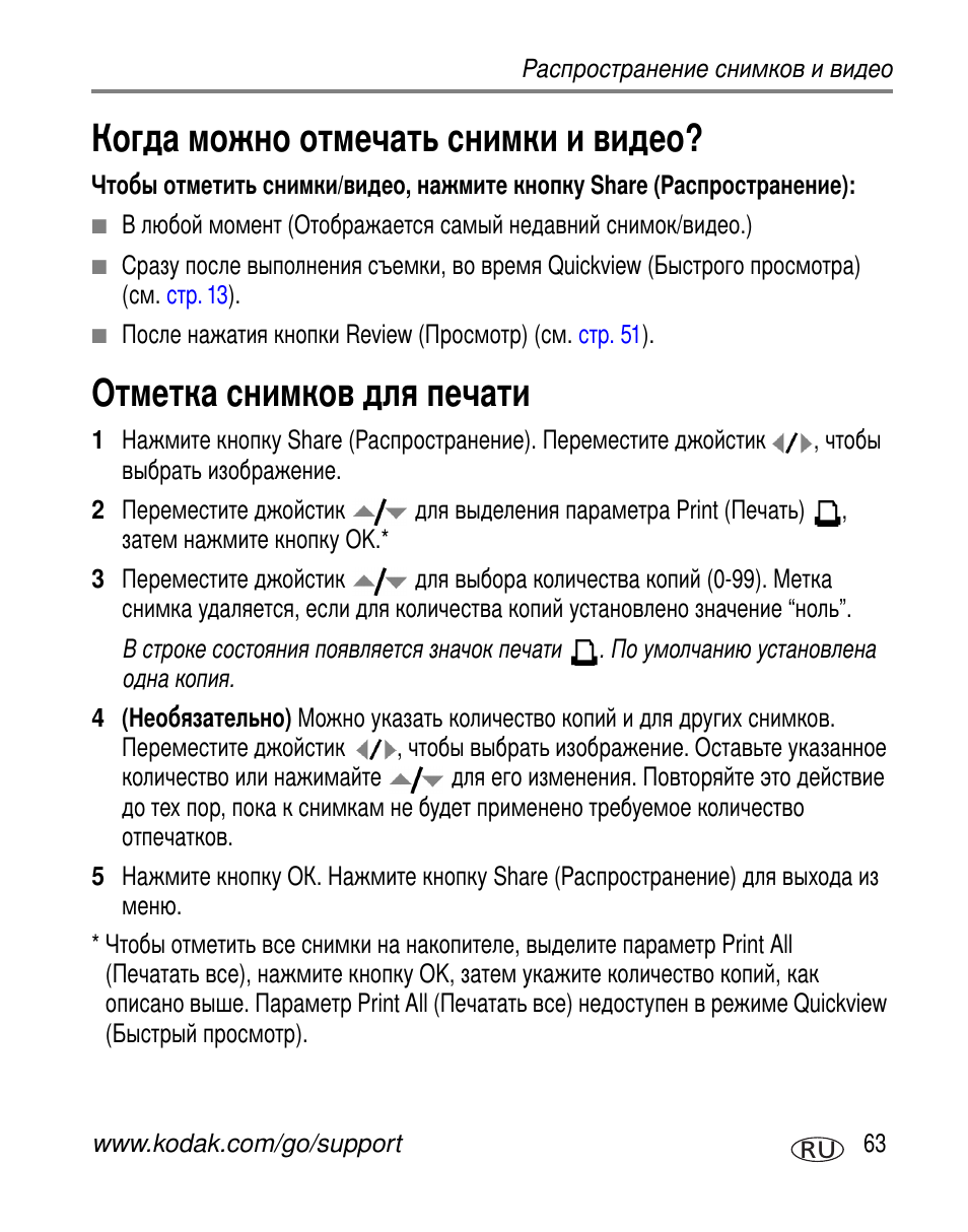 Когда можно отмечать снимки и видео, Отметка снимков для печати | Kodak Z7590 User Manual | Page 73 / 118