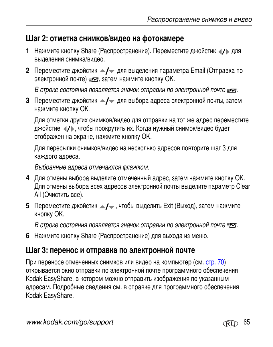 Шаг 2: отметка снимков/видео на фотокамере, Шаг 3: перенос и отправка по электронной почте | Kodak Z7590 User Manual | Page 75 / 118