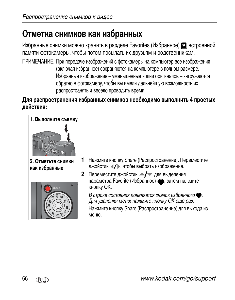 Отметка снимков как избранных | Kodak Z7590 User Manual | Page 76 / 118