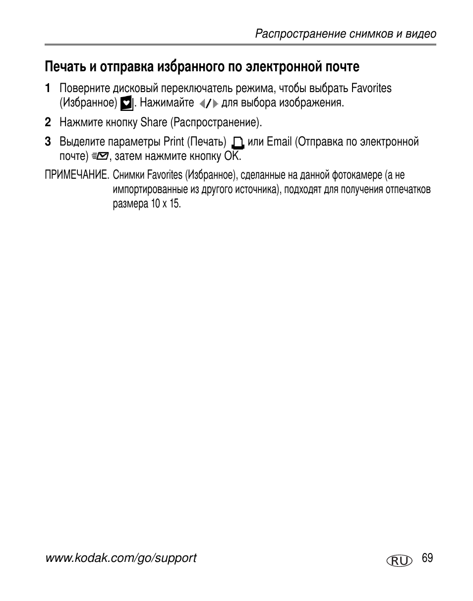 Печать и отправка избранного по электронной почте | Kodak Z7590 User Manual | Page 79 / 118