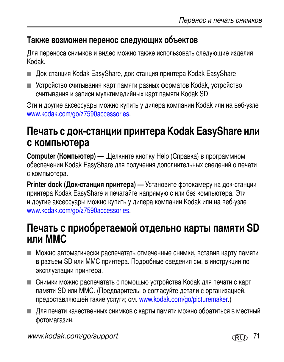 Также возможен перенос следующих объектов, Kodak easyshare, Sd mmc | Kodak Z7590 User Manual | Page 81 / 118