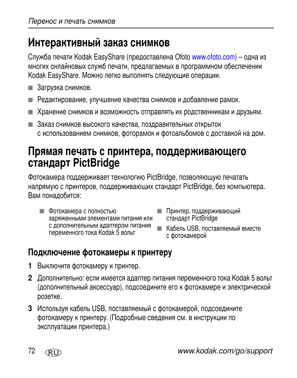 Интерактивный заказ снимков, Подключение фотокамеры к принтеру, Pictbridge | Kodak Z7590 User Manual | Page 82 / 118