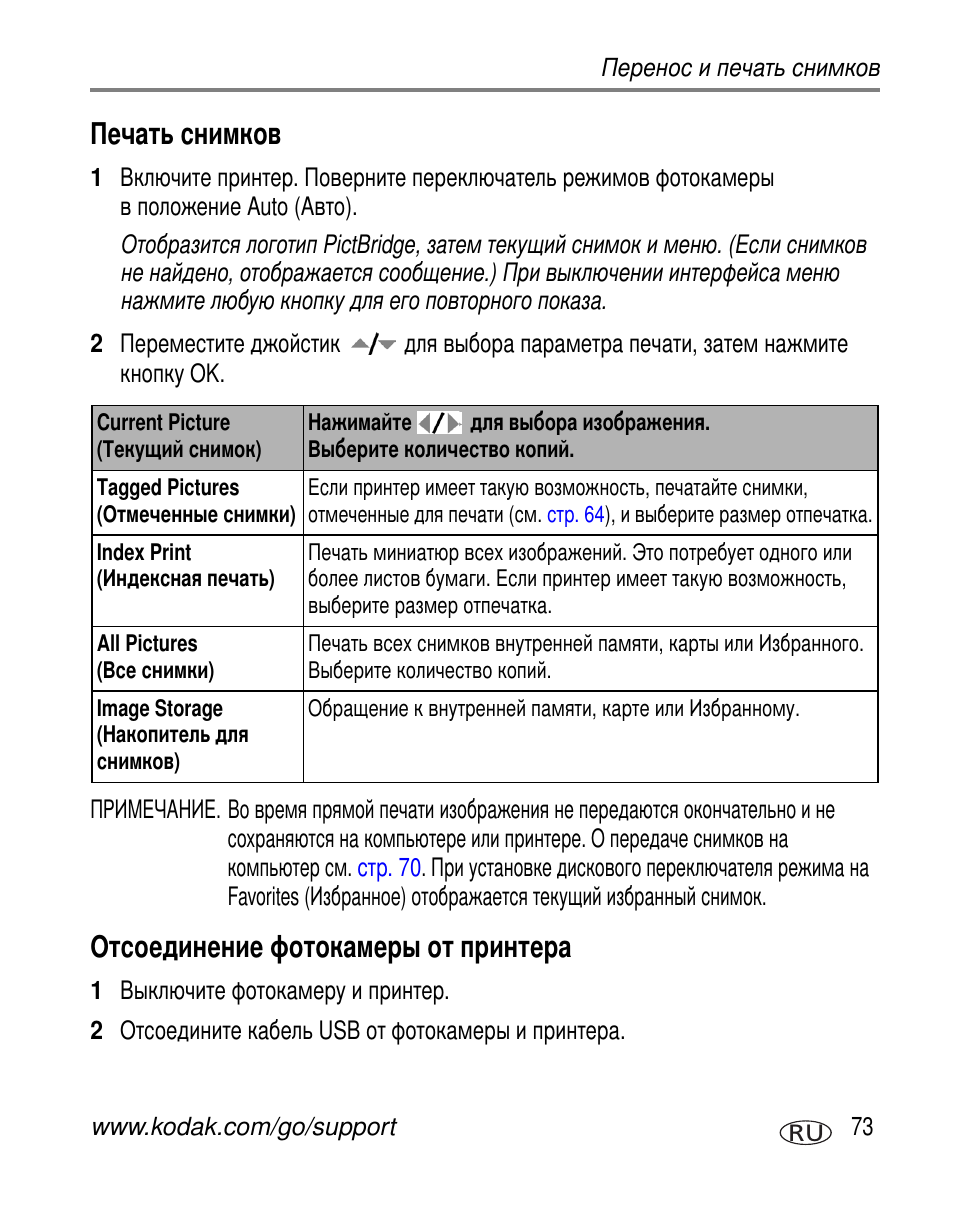 Печать снимков, Отсоединение фотокамеры от принтера | Kodak Z7590 User Manual | Page 83 / 118