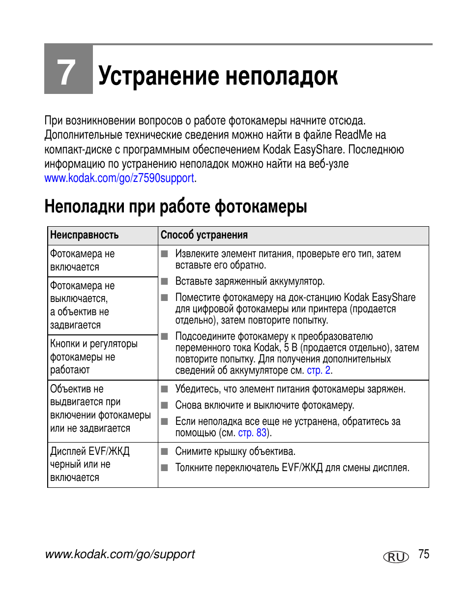 Устранение неполадок, Неполадки при работе фотокамеры | Kodak Z7590 User Manual | Page 85 / 118