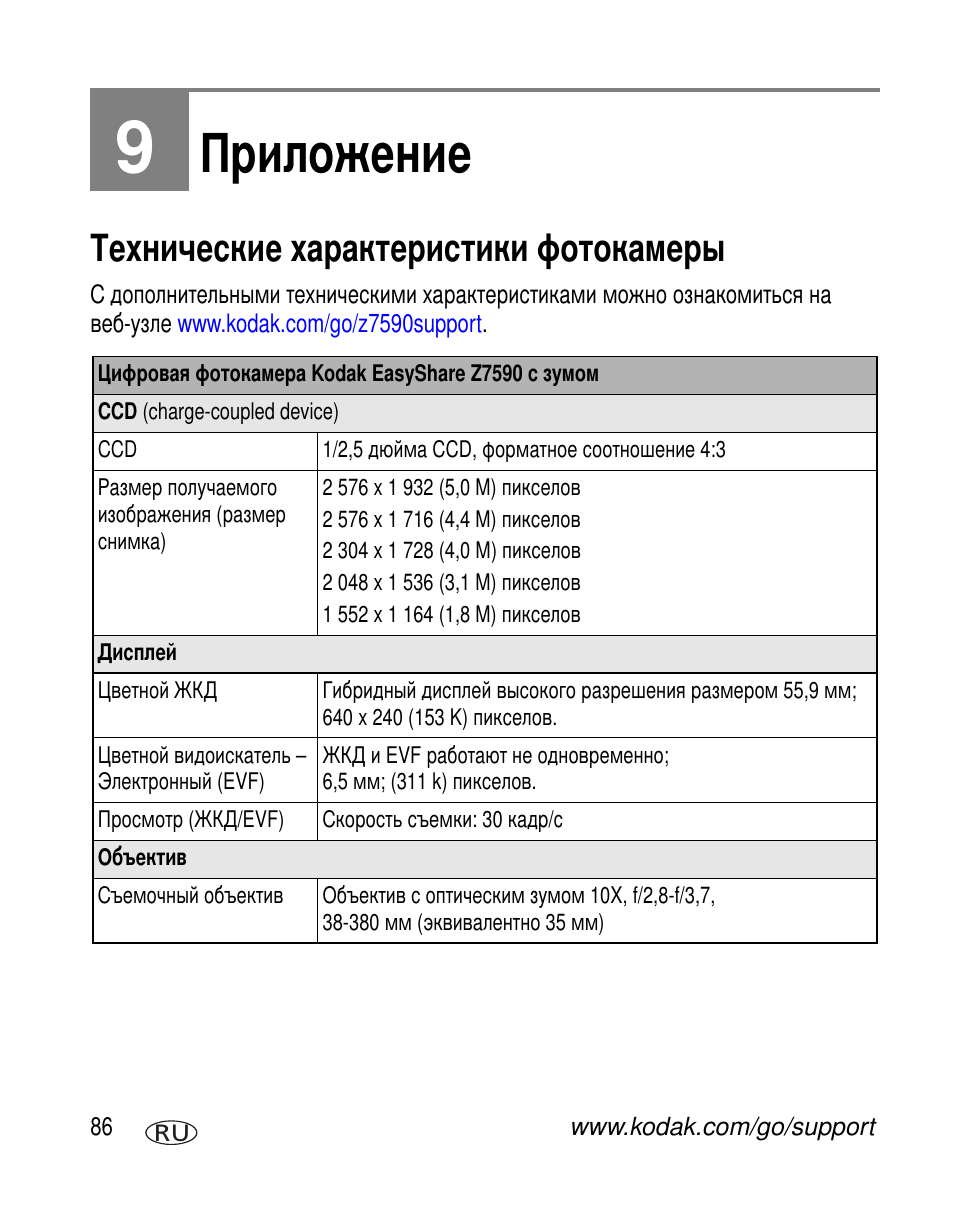 Приложение, Технические характеристики фотокамеры | Kodak Z7590 User Manual | Page 96 / 118
