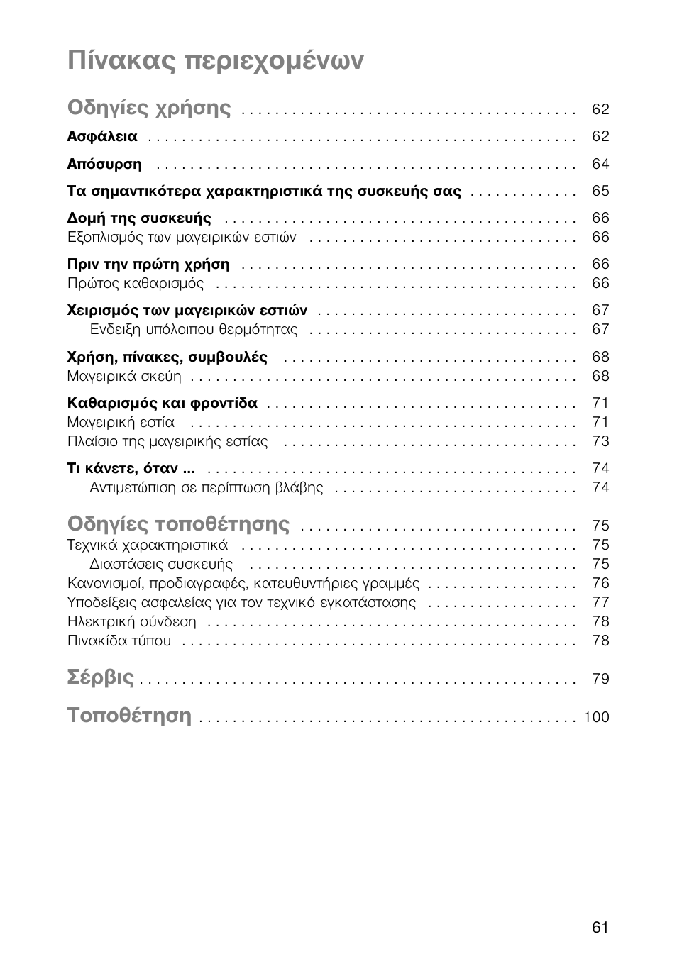 Рянбкбт ресйечпмэнщн, Пдзгяет чсюузт, Пдзгяет фпрпиэфзузт | Уэсвйт, Фпрпиэфзуз | Electrolux EHL 6645 X User Manual | Page 61 / 104