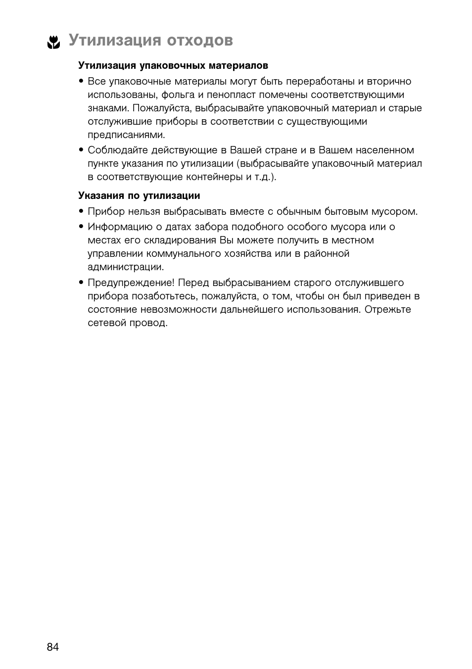 Утилизация отходов | Electrolux EHL 6645 X User Manual | Page 84 / 104