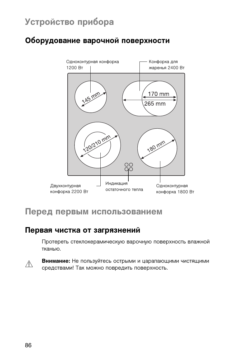 Устройство прибора, Перед первым использованием, Оборудование варочной поверхности | Первая чистка от загрязнений | Electrolux EHL 6645 X User Manual | Page 86 / 104