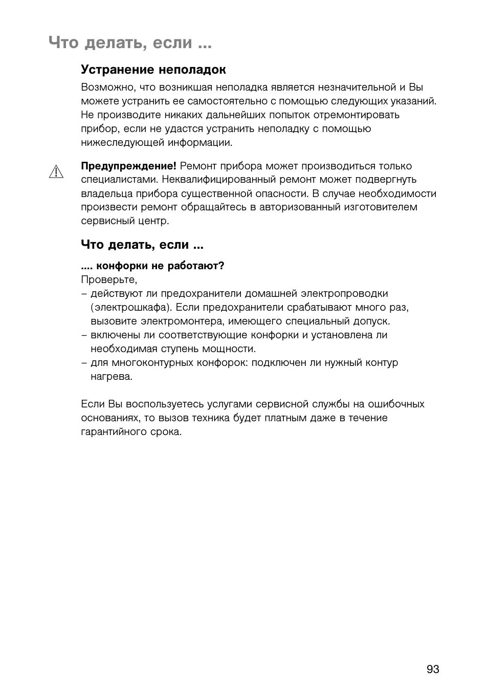 Что делать, если | Electrolux EHL 6645 X User Manual | Page 93 / 104
