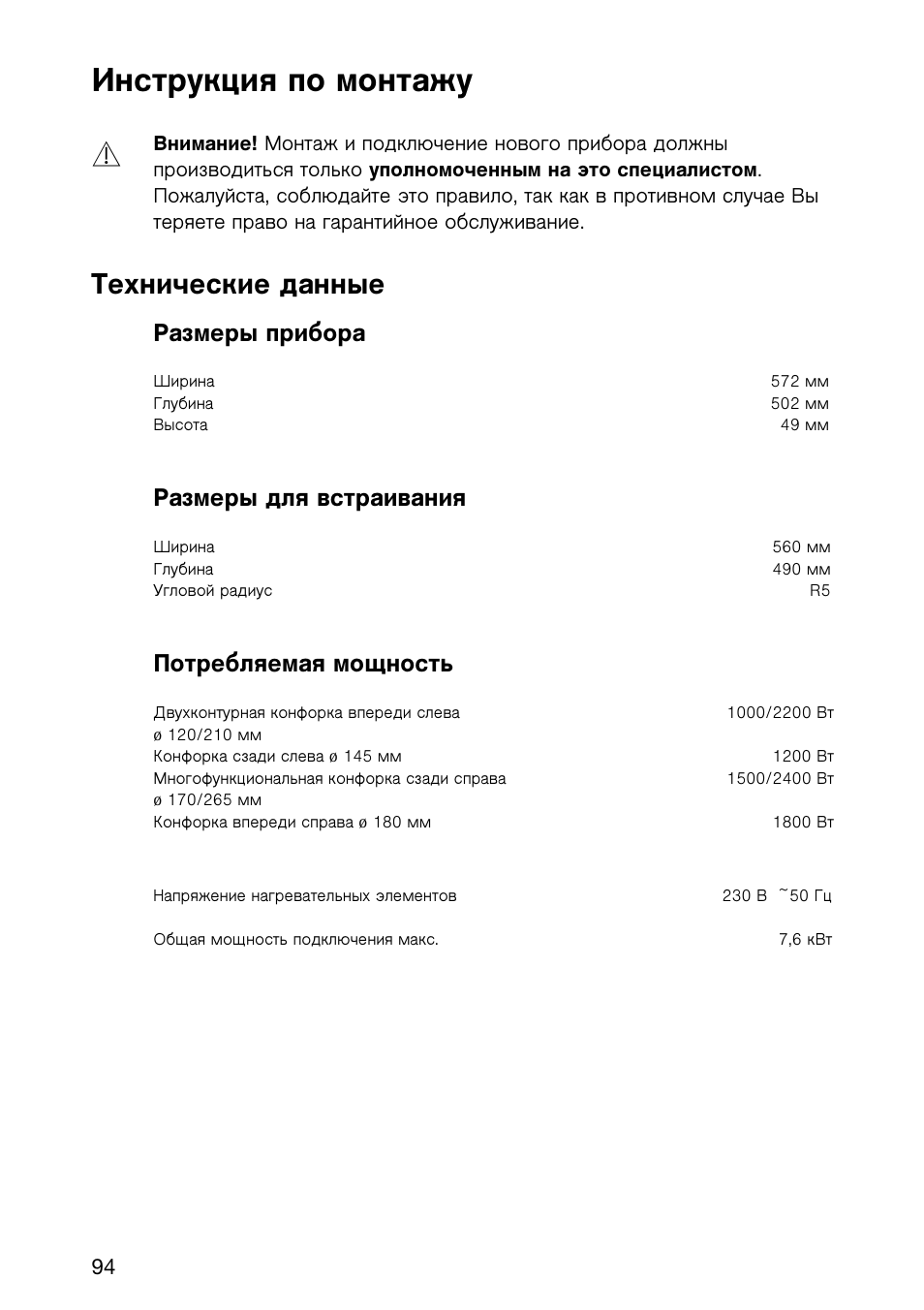 Инструкция по монтажу, Технические данные | Electrolux EHL 6645 X User Manual | Page 94 / 104