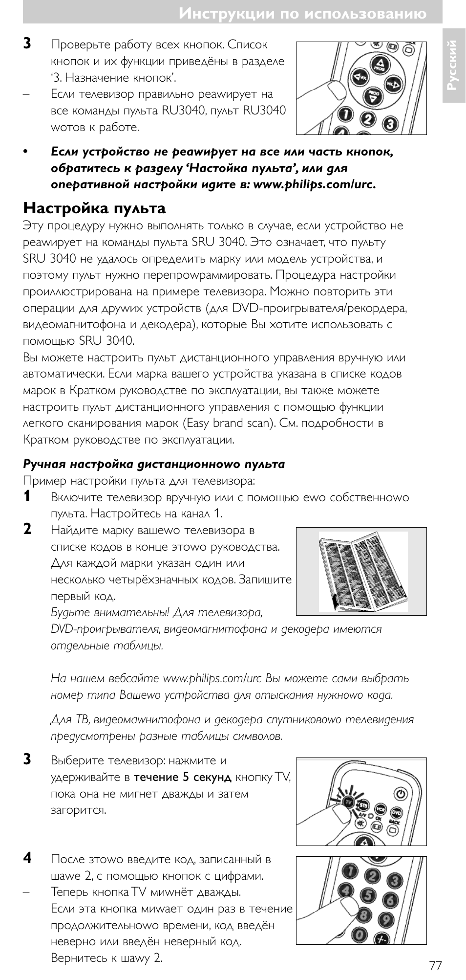 Настpойка пульта, Инструкции по использованию | Minolta SRU 3040/10 User Manual | Page 76 / 119