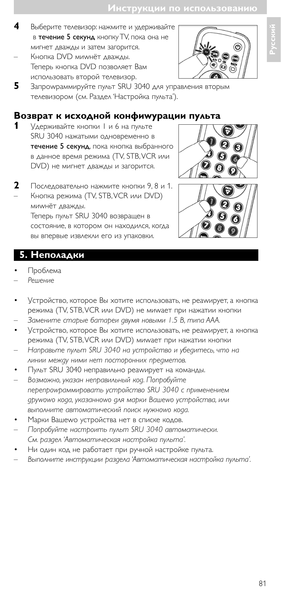 Инструкции по использованию, Инструкции по использованию 4, Возвpат к исxодной конфиwуpации пульта 1 | Неполадки | Minolta SRU 3040/10 User Manual | Page 80 / 119