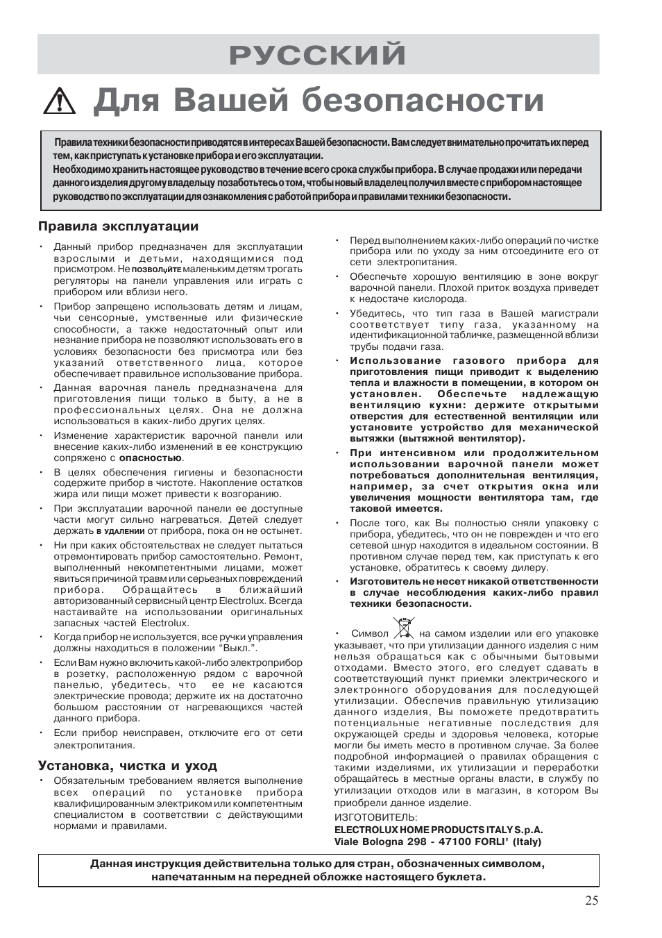 Для вашей безопасности, Русский, Правила эксплуатации | Установка, чистка и уход | Electrolux EHG30235 x User Manual | Page 25 / 100