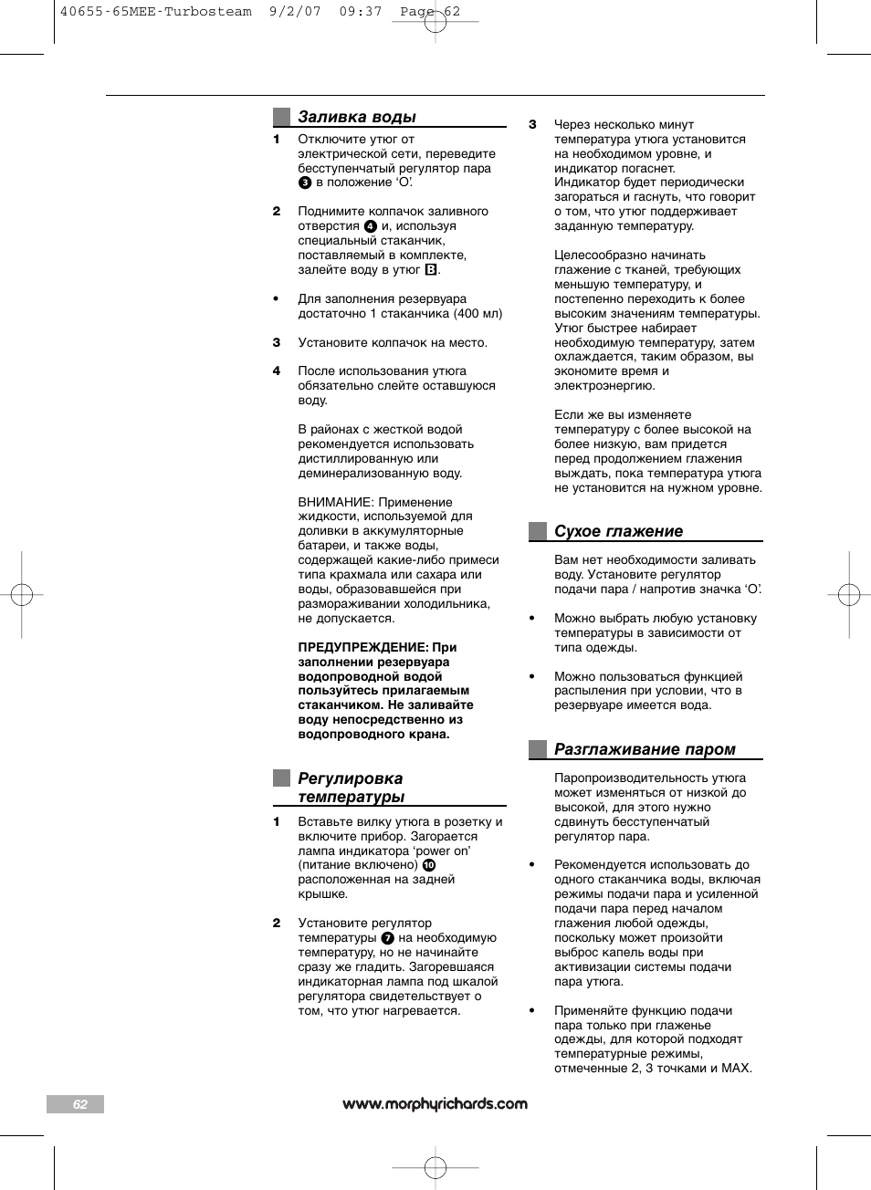 Заливка воды, Регулировка температуры, Сухое глажение | Разглаживание паром | Morphy Richards Turbo steam iron steam User Manual | Page 62 / 72