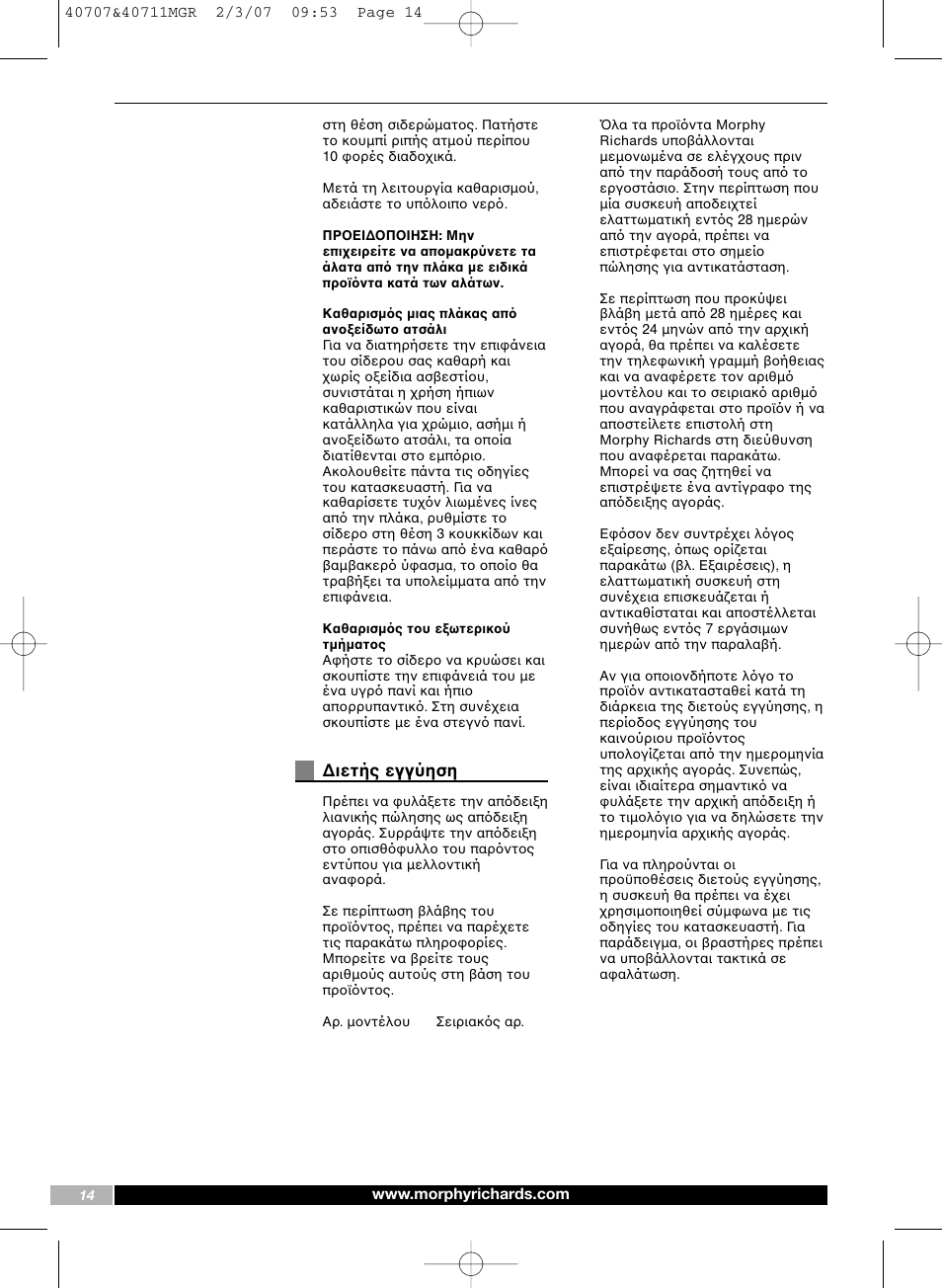 Ιετής εγγύηση | Morphy Richards Comfigrip iron steam spray shot User Manual | Page 14 / 16