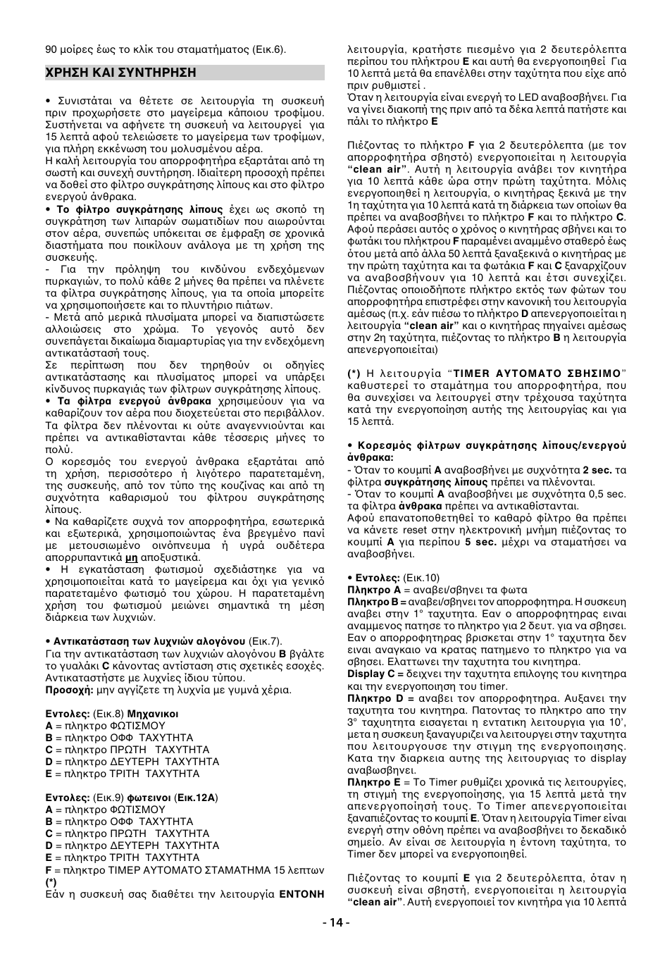 Ρηση και συντηρηση | Zigmund & Shtain K 200.91 S User Manual | Page 14 / 56