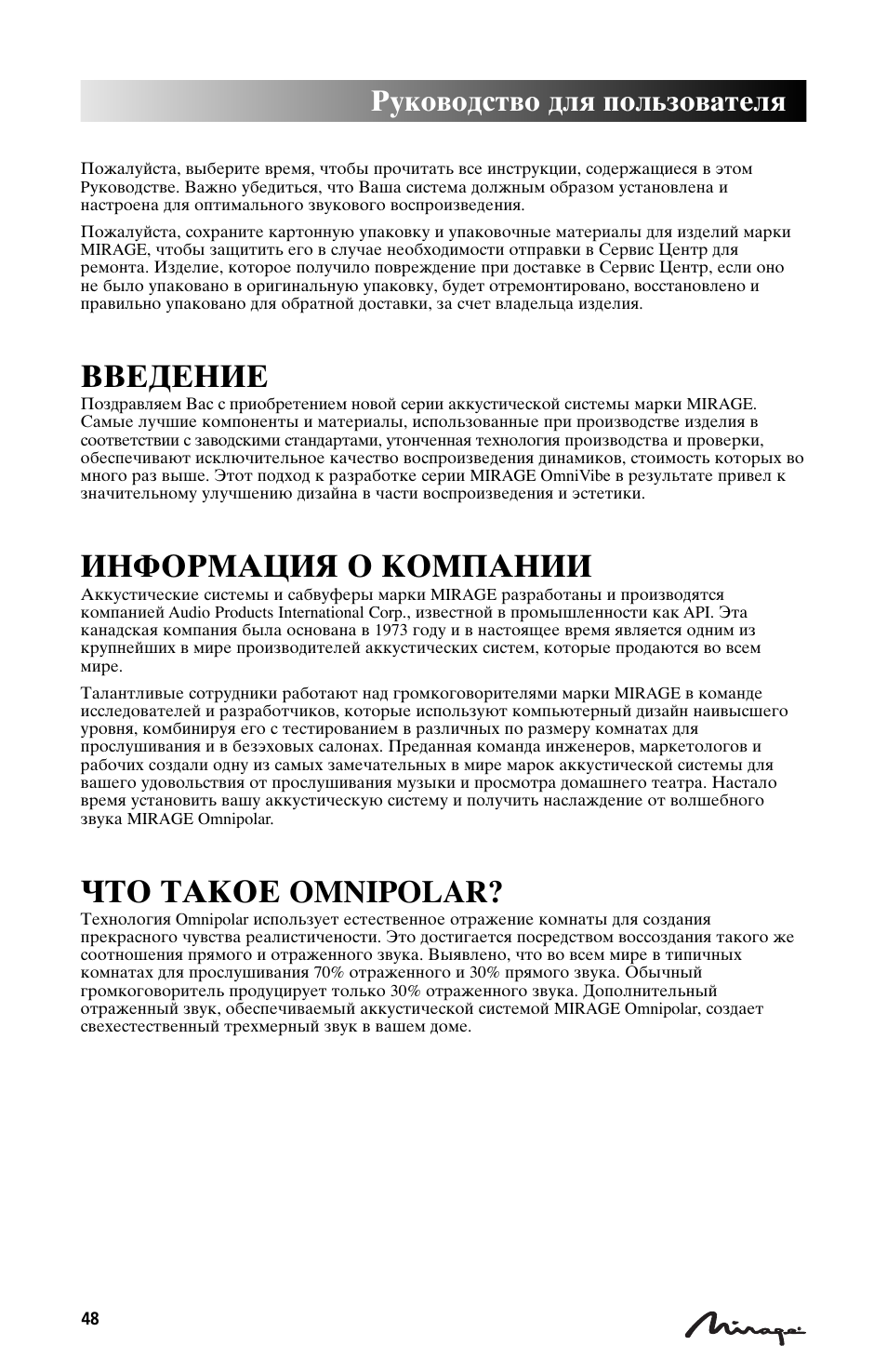 Ddtltybt, Byajhvfwbz j rjvgfybb, Xnj nfrjt omnipolar | Herjdjlcndj lkz gjkmpjdfntkz | Mirage Loudspeakers Mirage OmniVibe User Manual | Page 48 / 56