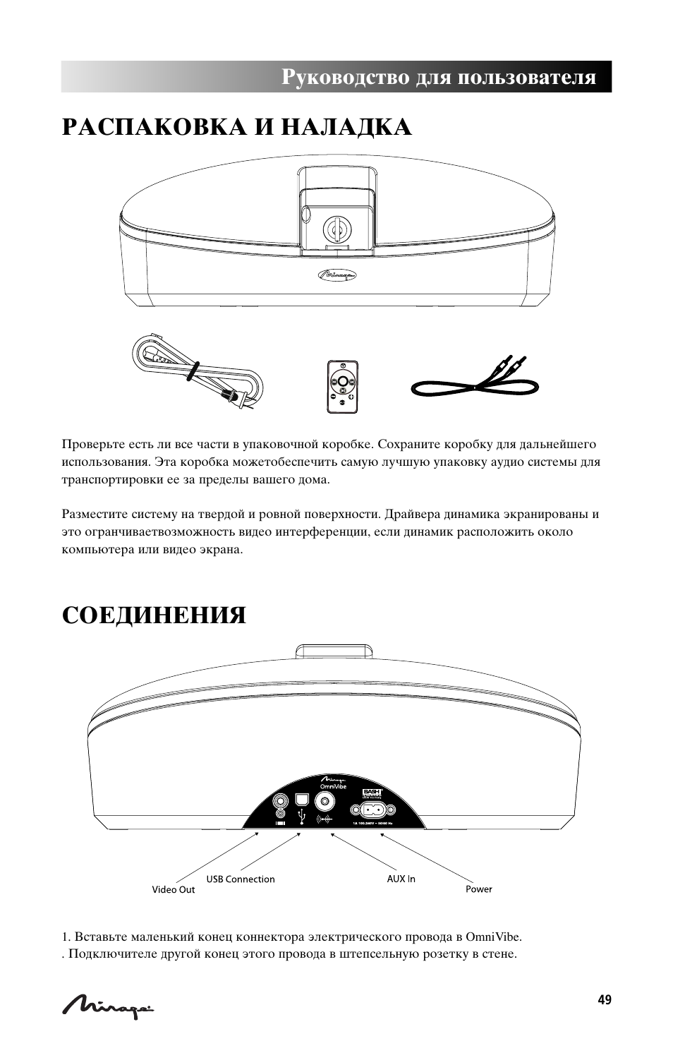Hfcgfrjdrf b yfkflrf, Cjtlbytybz, Herjdjlcndj lkz gjkmpjdfntkz | Mirage Loudspeakers Mirage OmniVibe User Manual | Page 49 / 56