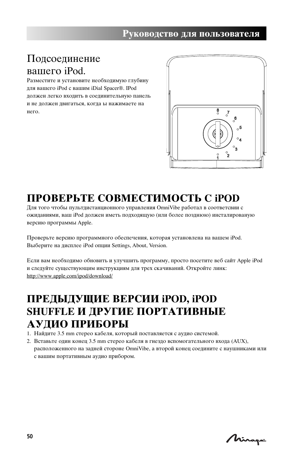Gjlcjtlbytybt dfituj ipod, Ghjdthmnt cjdvtcnbvjcnm c ipod, Herjdjlcndj lkz gjkmpjdfntkz | Mirage Loudspeakers Mirage OmniVibe User Manual | Page 50 / 56