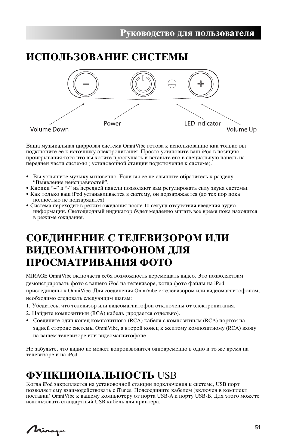 Bcgjkmpjdfybt cbcntvs, Aeyrwbjyfkmyjcnm usb, Herjdjlcndj lkz gjkmpjdfntkz | Mirage Loudspeakers Mirage OmniVibe User Manual | Page 51 / 56