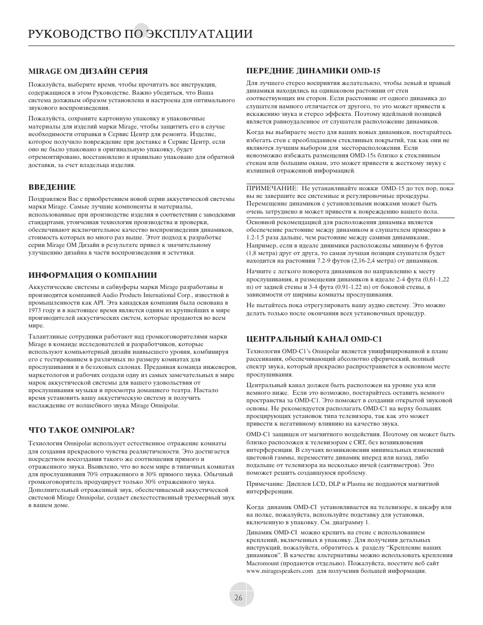 Mirage Loudspeakers OMNIPOLAR OMD-C1 User Manual | Page 27 / 34