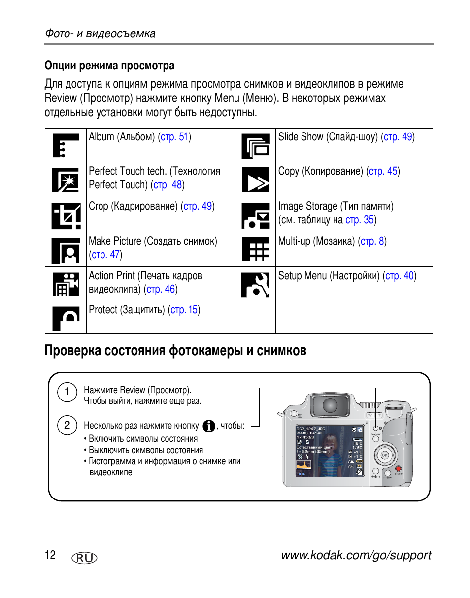 Опции режима просмотра, Проверка состояния фотокамеры и снимков | Kodak Z612 User Manual | Page 18 / 101
