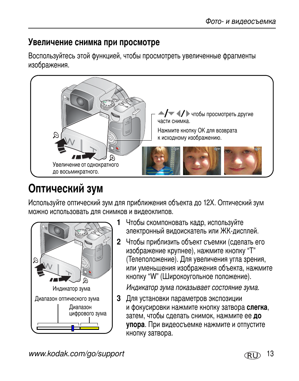 Увеличение снимка при просмотре, Оптический зум | Kodak Z612 User Manual | Page 19 / 101