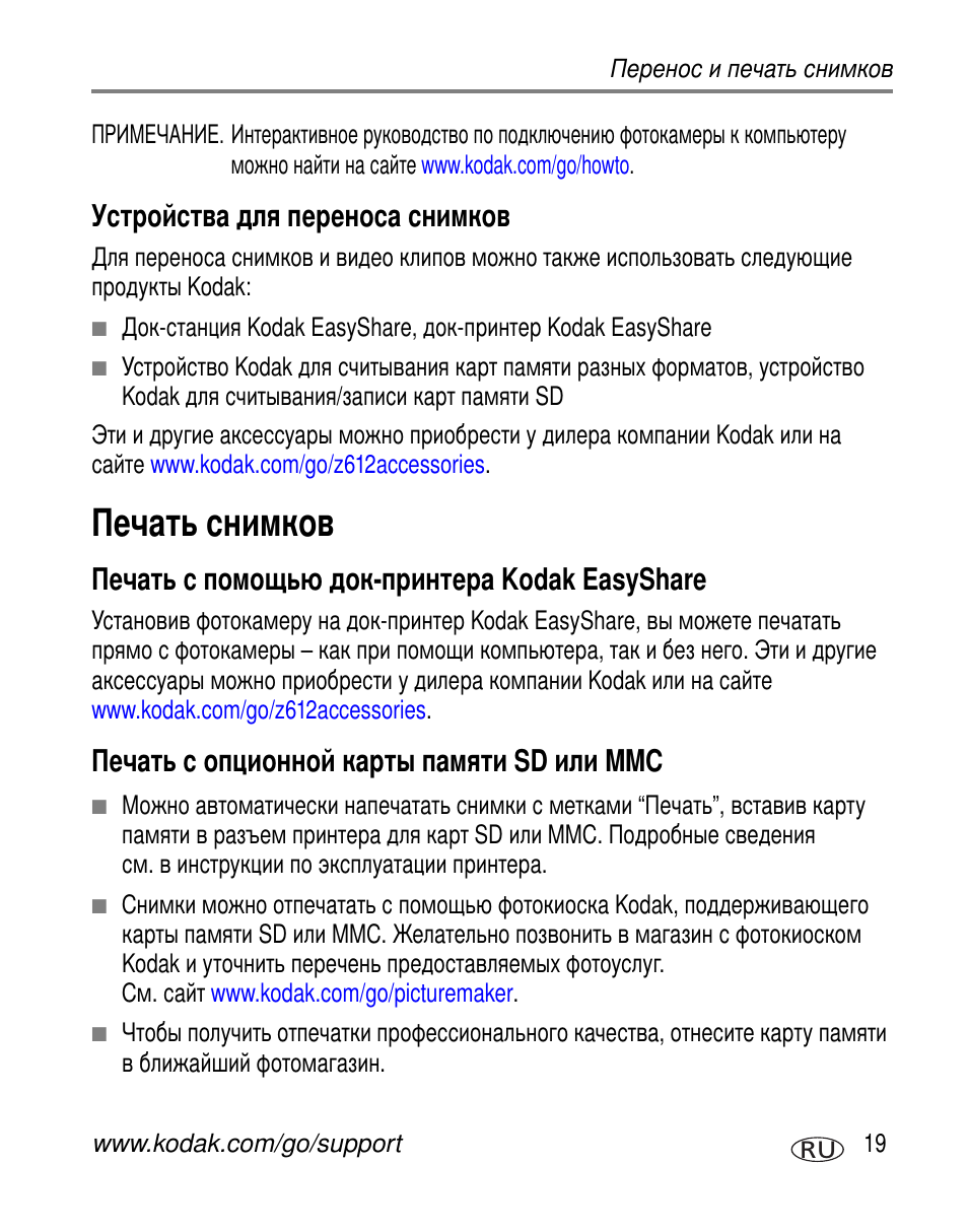 Устройства для переноса снимков, Печать снимков, Печать с помощью док-принтера kodak easyshare | Печать с опционной карты памяти sd или mmc, Kodak easyshare, Sd mmc | Kodak Z612 User Manual | Page 25 / 101