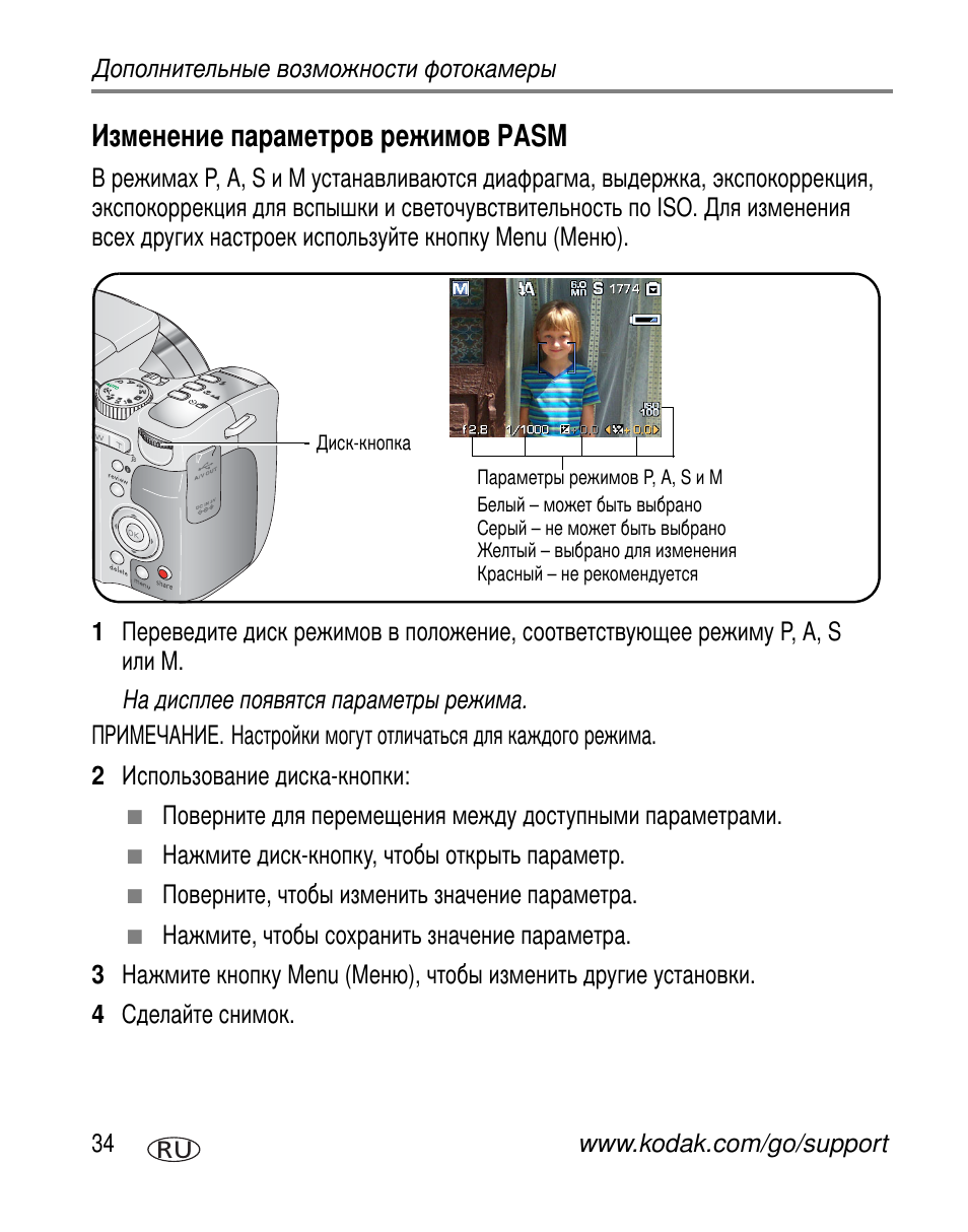 Изменение параметров режимов pasm, Pasm | Kodak Z612 User Manual | Page 40 / 101
