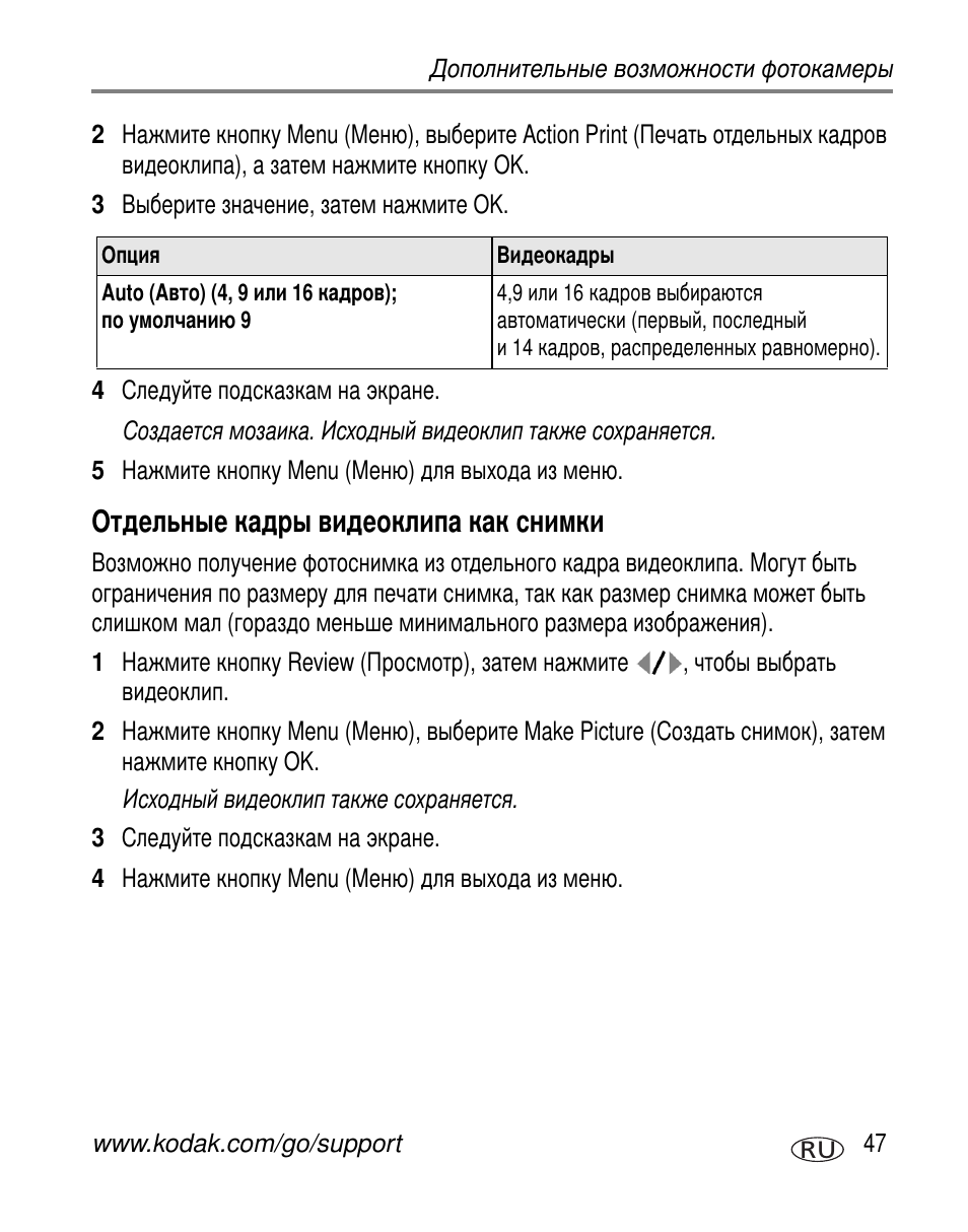 Отдельные кадры видеоклипа как снимки | Kodak Z612 User Manual | Page 53 / 101
