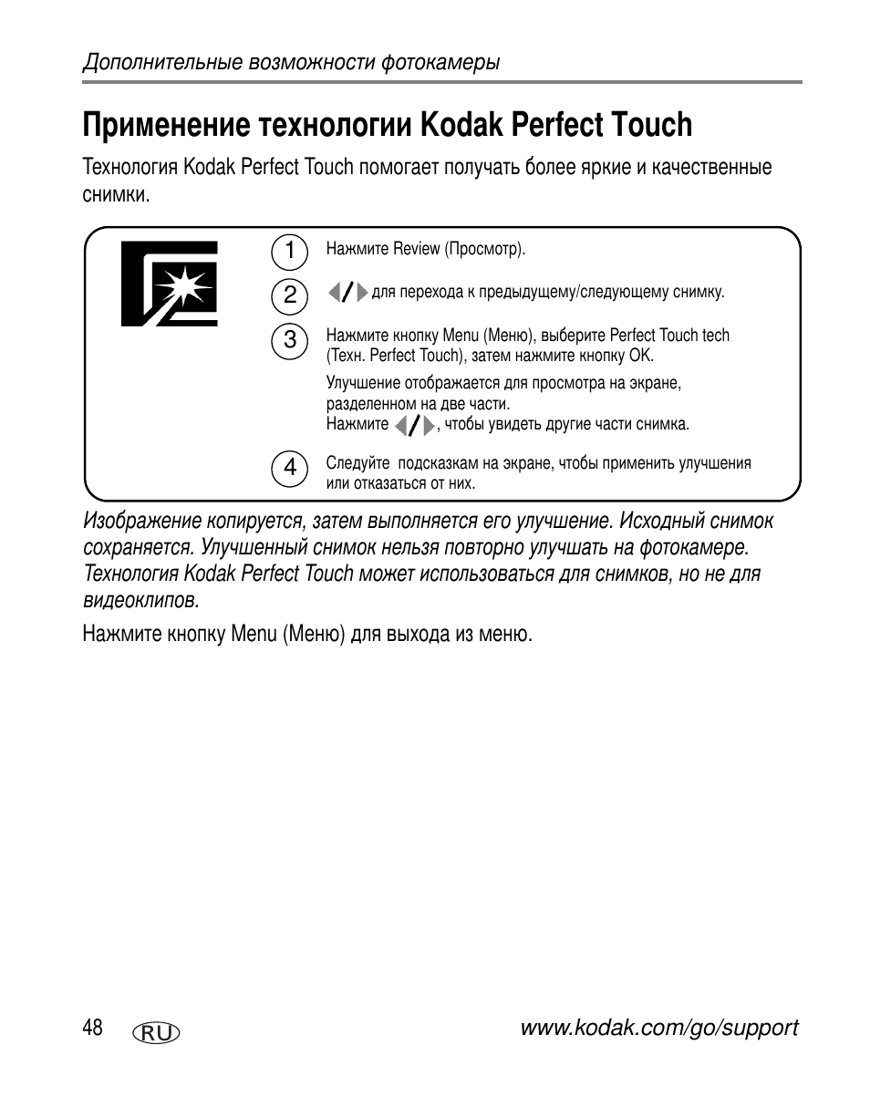 Применение технологии kodak perfect touch, Kodak perfect touch | Kodak Z612 User Manual | Page 54 / 101