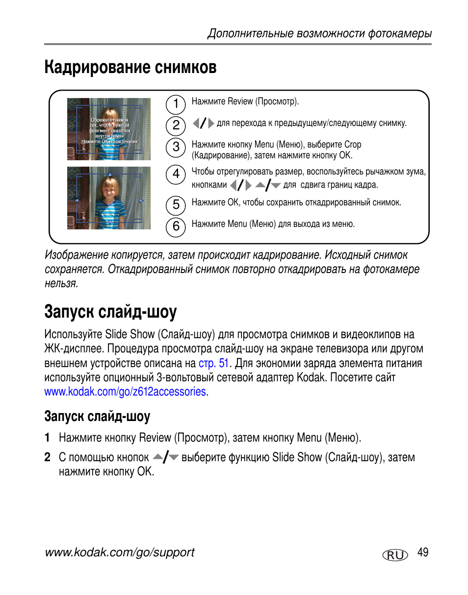 Кадрирование снимков, Запуск слайд-шоу | Kodak Z612 User Manual | Page 55 / 101