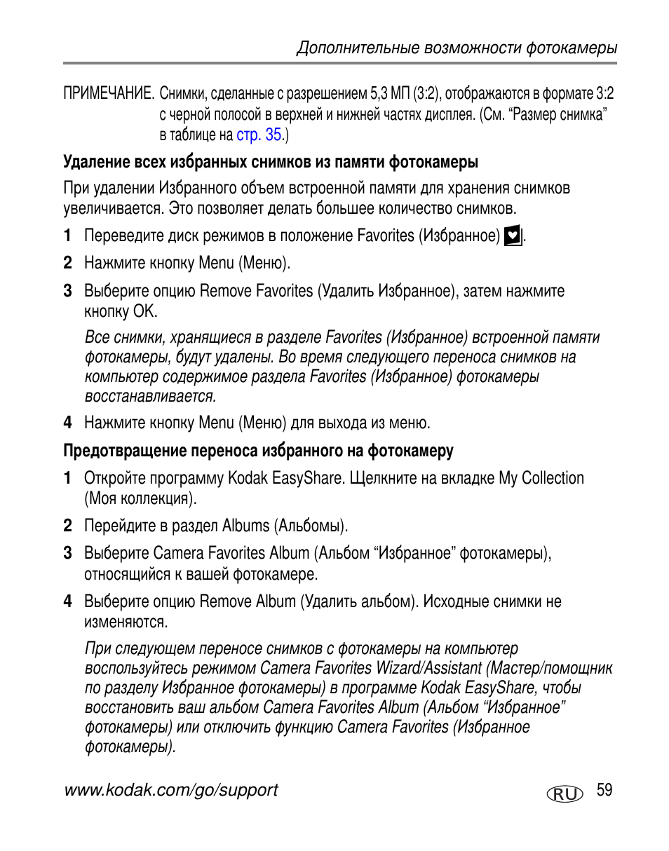 Предотвращение переноса избранного на фотокамеру | Kodak Z612 User Manual | Page 65 / 101