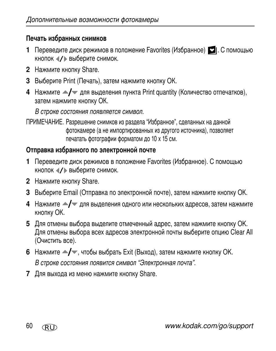 Печать избранных снимков, Отправка избранного по электронной почте | Kodak Z612 User Manual | Page 66 / 101
