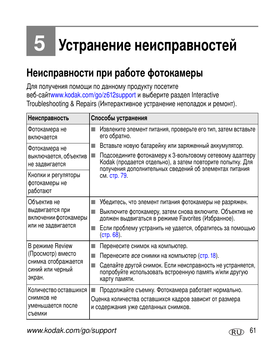 Устранение неисправностей, Неисправности при работе фотокамеры | Kodak Z612 User Manual | Page 67 / 101