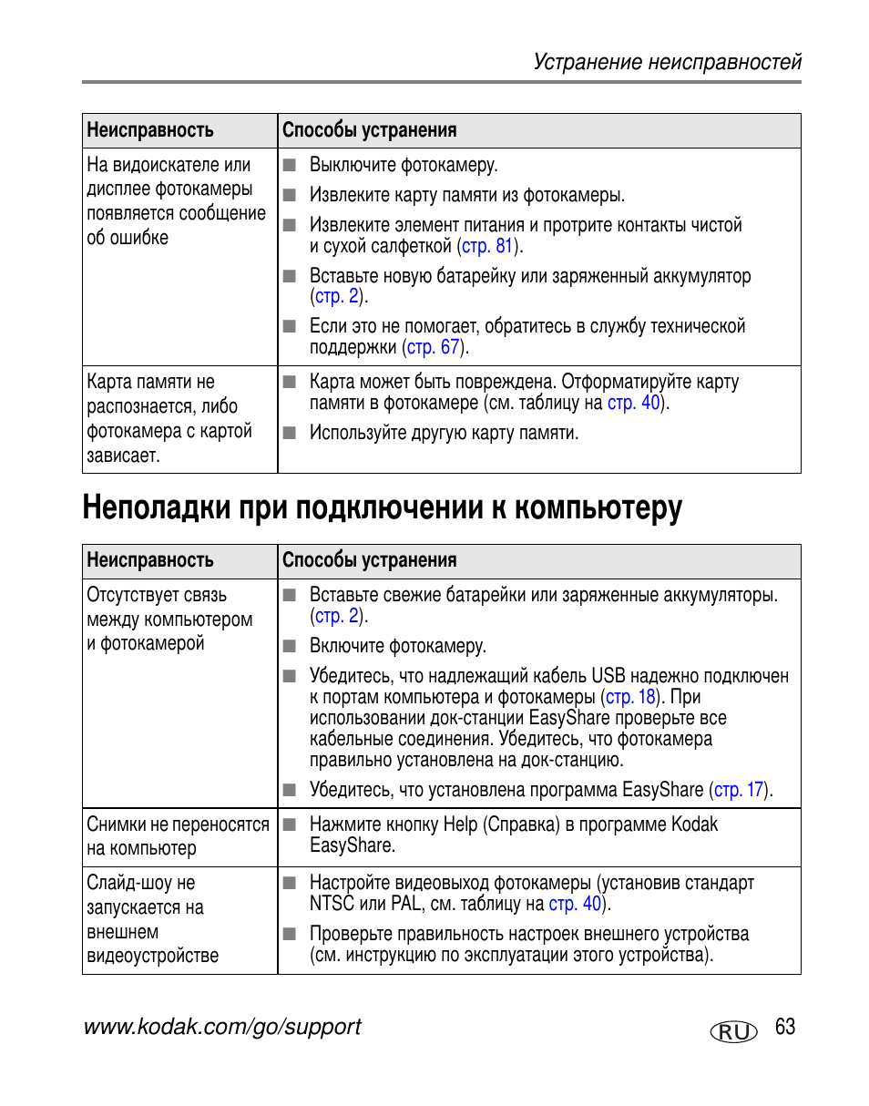 Неполадки при подключении к компьютеру | Kodak Z612 User Manual | Page 69 / 101