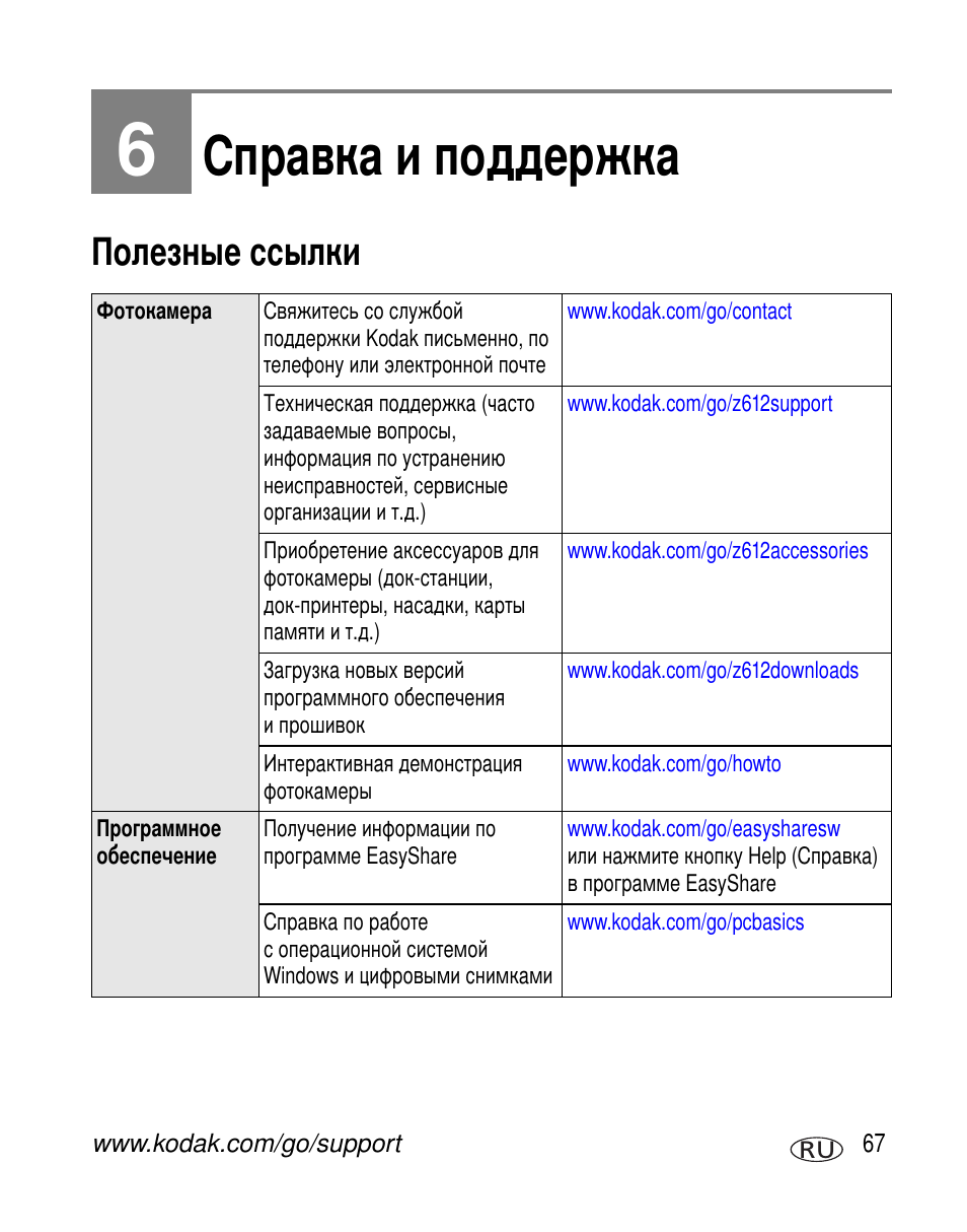 Справка и поддержка, Полезные ссылки | Kodak Z612 User Manual | Page 73 / 101