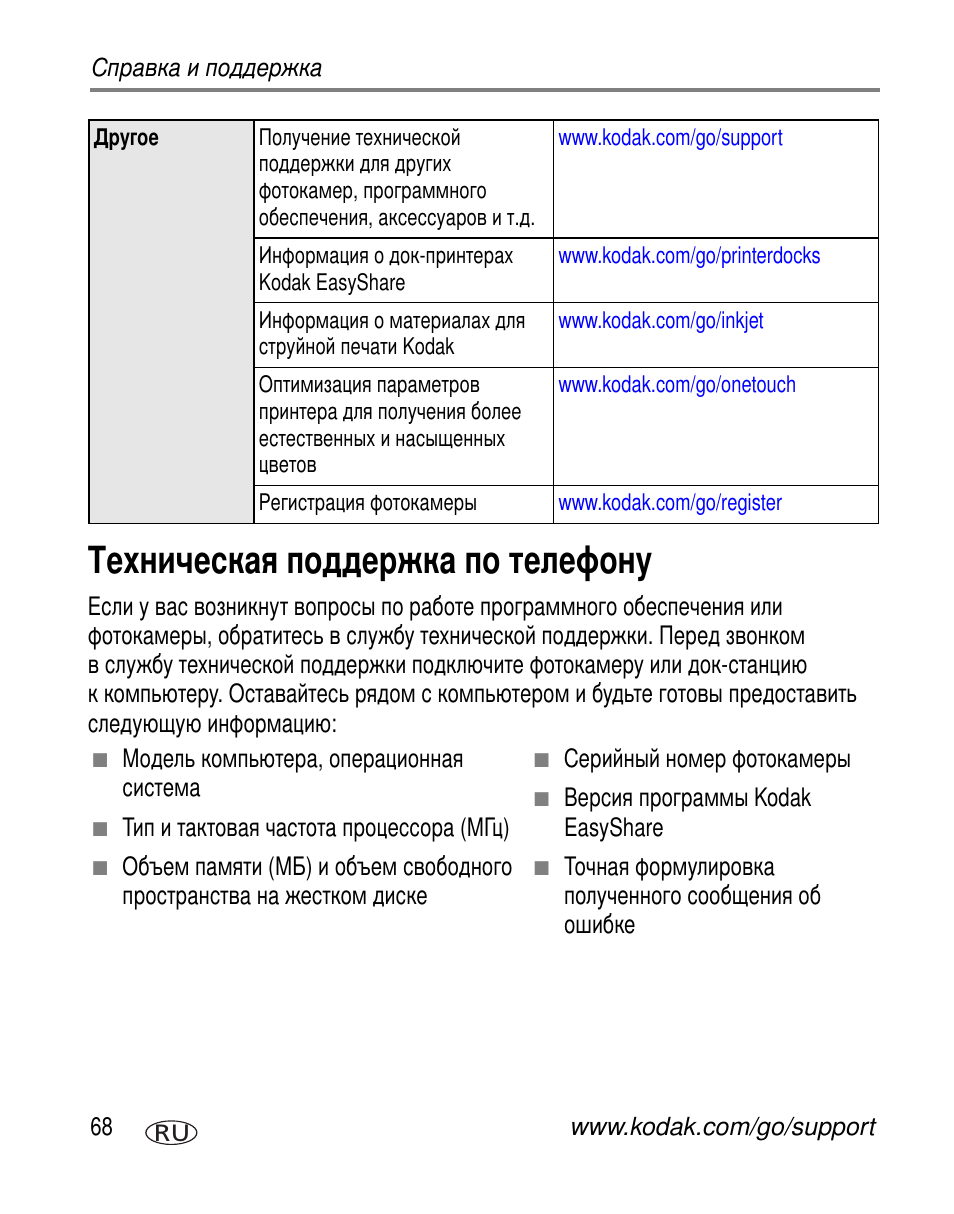 Техническая поддержка по телефону | Kodak Z612 User Manual | Page 74 / 101