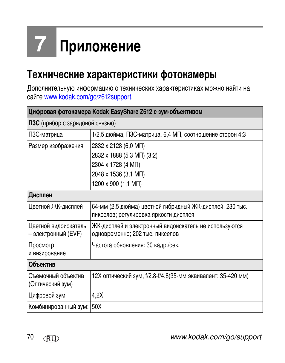 Приложение, Технические характеристики фотокамеры | Kodak Z612 User Manual | Page 76 / 101