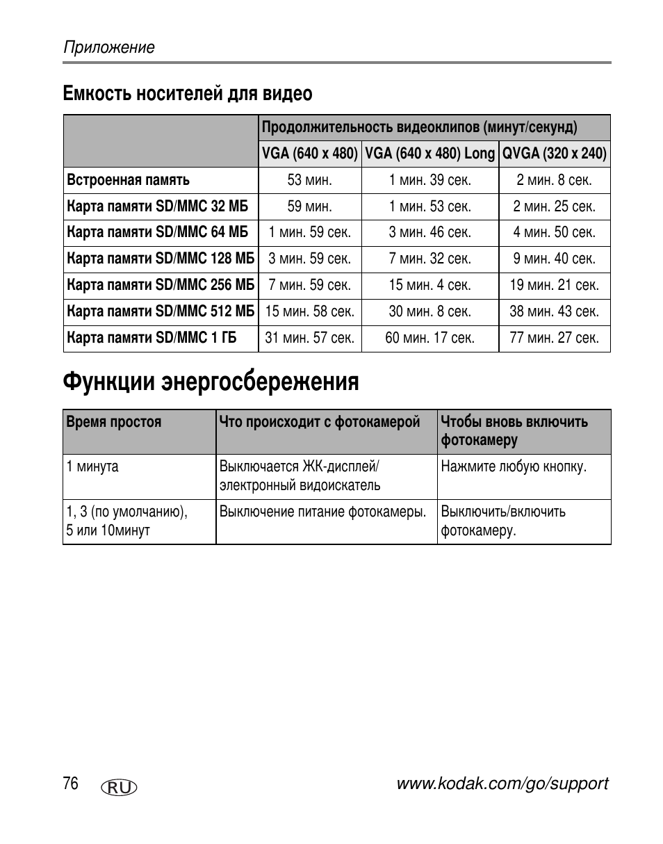 Емкость носителей для видео, Функции энергосбережения | Kodak Z612 User Manual | Page 82 / 101