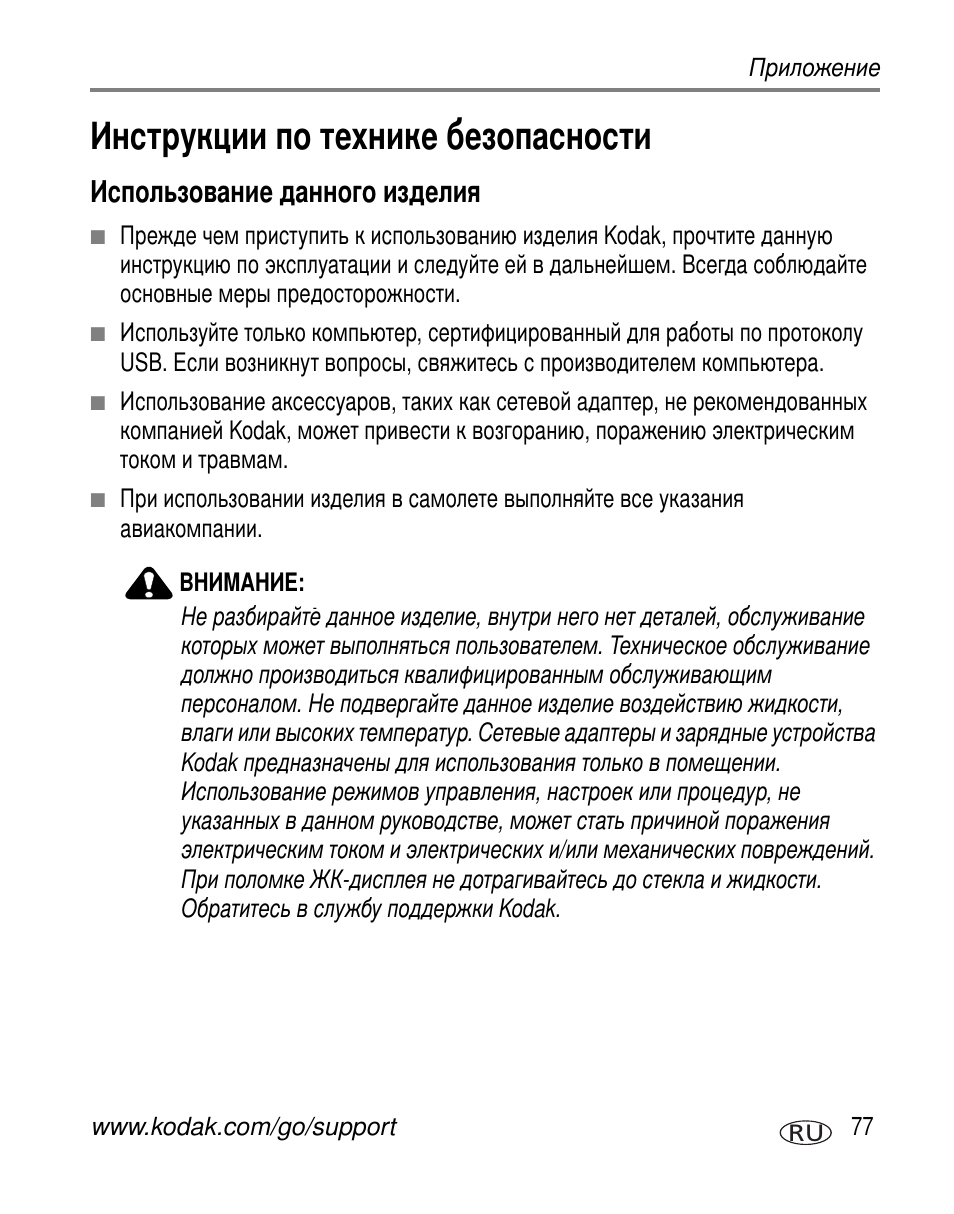 Инструкции по технике безопасности, Использование данного изделия | Kodak Z612 User Manual | Page 83 / 101