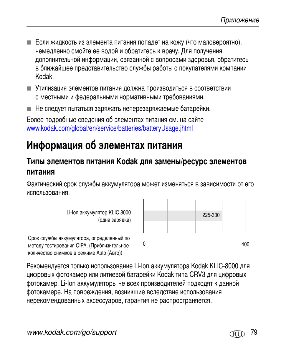 Информация об элементах питания, Kodak | Kodak Z612 User Manual | Page 85 / 101