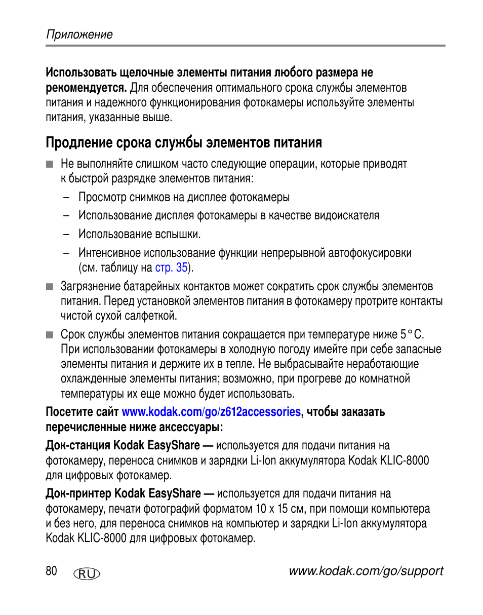 Продление срока службы элементов питания | Kodak Z612 User Manual | Page 86 / 101
