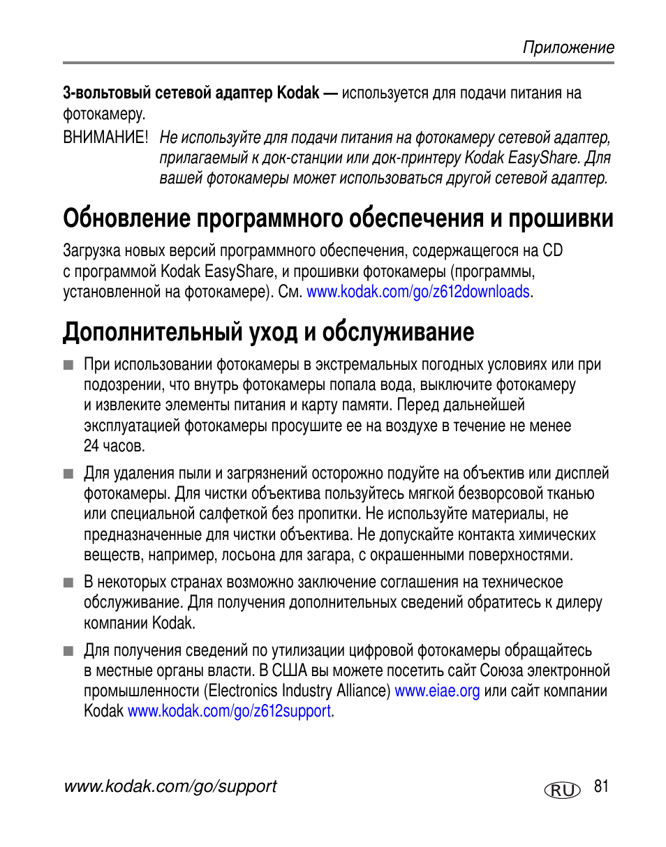 Обновление программного обеспечения и прошивки, Дополнительный уход и обслуживание | Kodak Z612 User Manual | Page 87 / 101