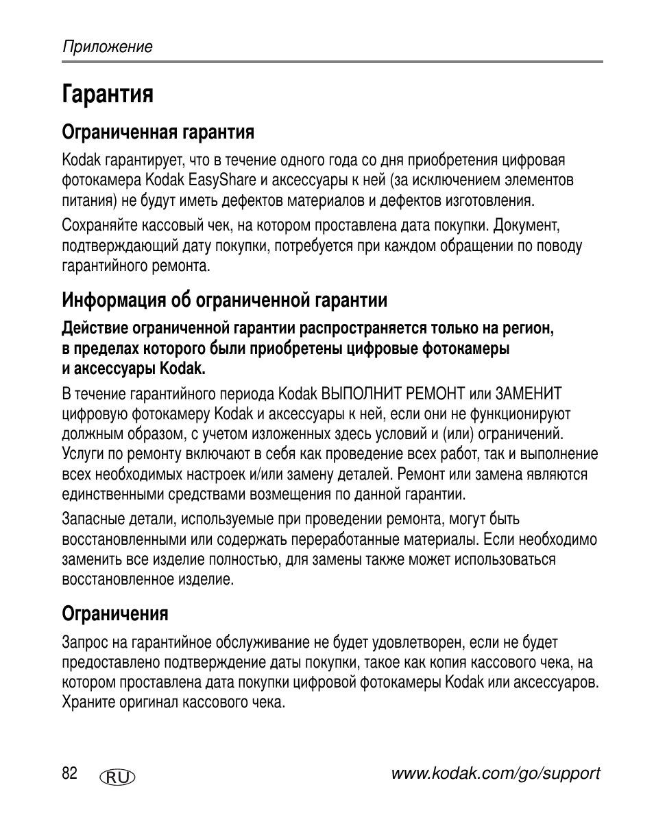 Гарантия, Ограниченная гарантия, Информация об ограниченной гарантии | Ограничения | Kodak Z612 User Manual | Page 88 / 101