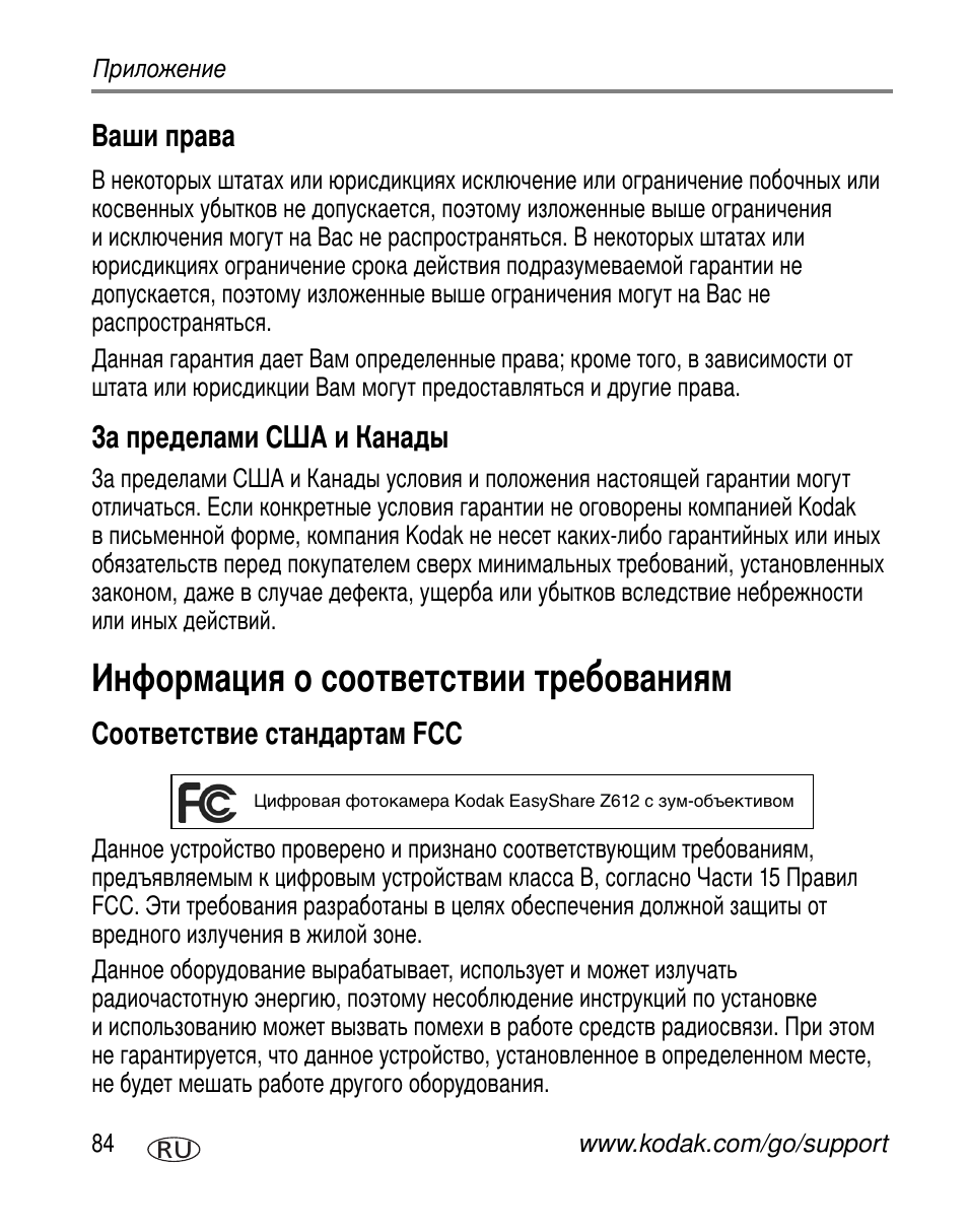 Ваши права, За пределами сша и канады, Информация о соответствии требованиям | Соответствие стандартам fcc | Kodak Z612 User Manual | Page 90 / 101