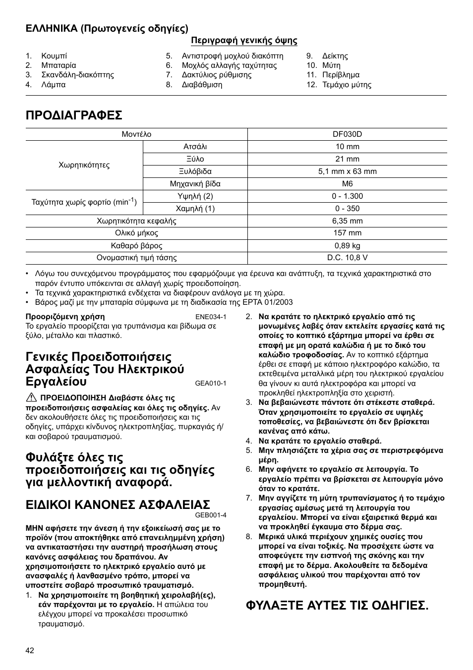 Προδιαγραφεσ, Φυλαξτε αυτεσ τισ οδηγιεσ, Ελληνικα (πρωτογενείς οδηγίες) | Makita GB Cordless Drill DF030D User Manual | Page 42 / 48