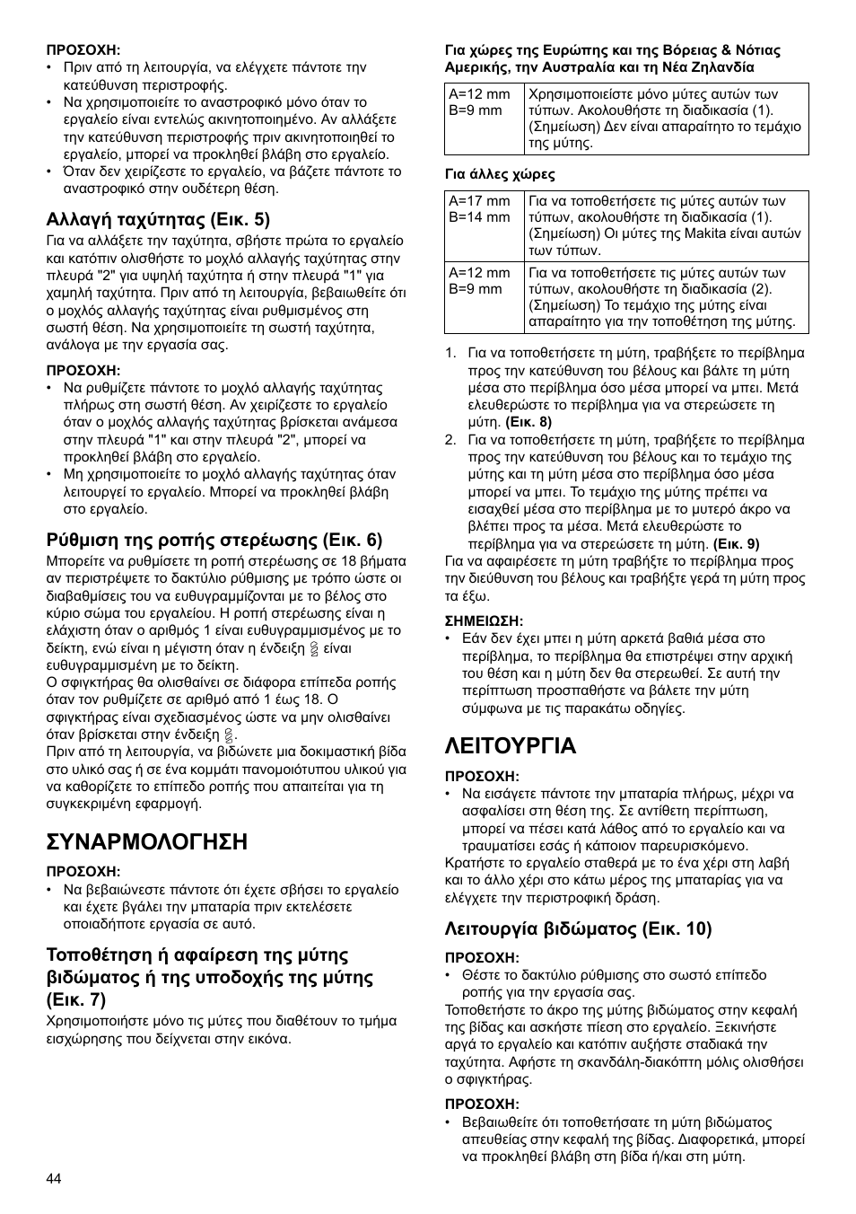 Συναρμολογηση, Λειτουργια, Αλλαγή ταχύτητας (εικ. 5) | Ρύθμιση της ροπής στερέωσης (εικ. 6), Λειτουργία βιδώματος (εικ. 10) | Makita GB Cordless Drill DF030D User Manual | Page 44 / 48