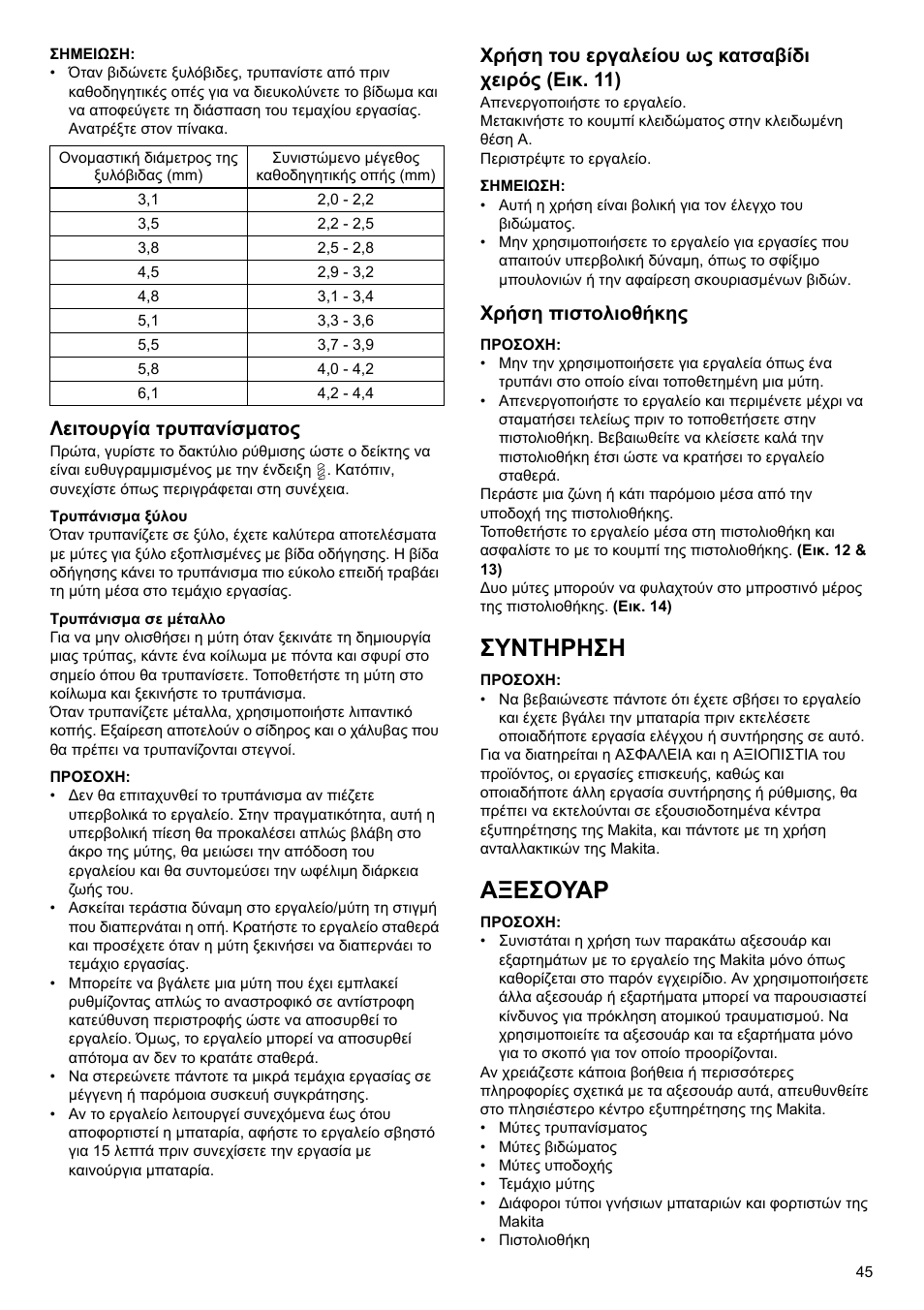 Συντηρηση, Αξεσουαρ, Λειτουργία τρυπανίσματος | Χρήση του εργαλείου ως κατσαβίδι χειρός (εικ. 11), Χρήση πιστολιοθήκης | Makita GB Cordless Drill DF030D User Manual | Page 45 / 48